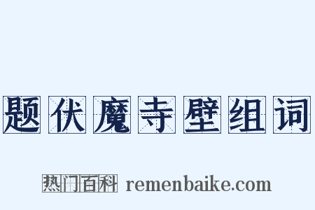 题伏魔寺壁组词是什么意思的图片